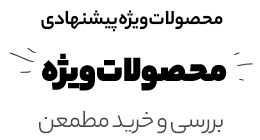 محصولات ویژه و شگفتانگیز