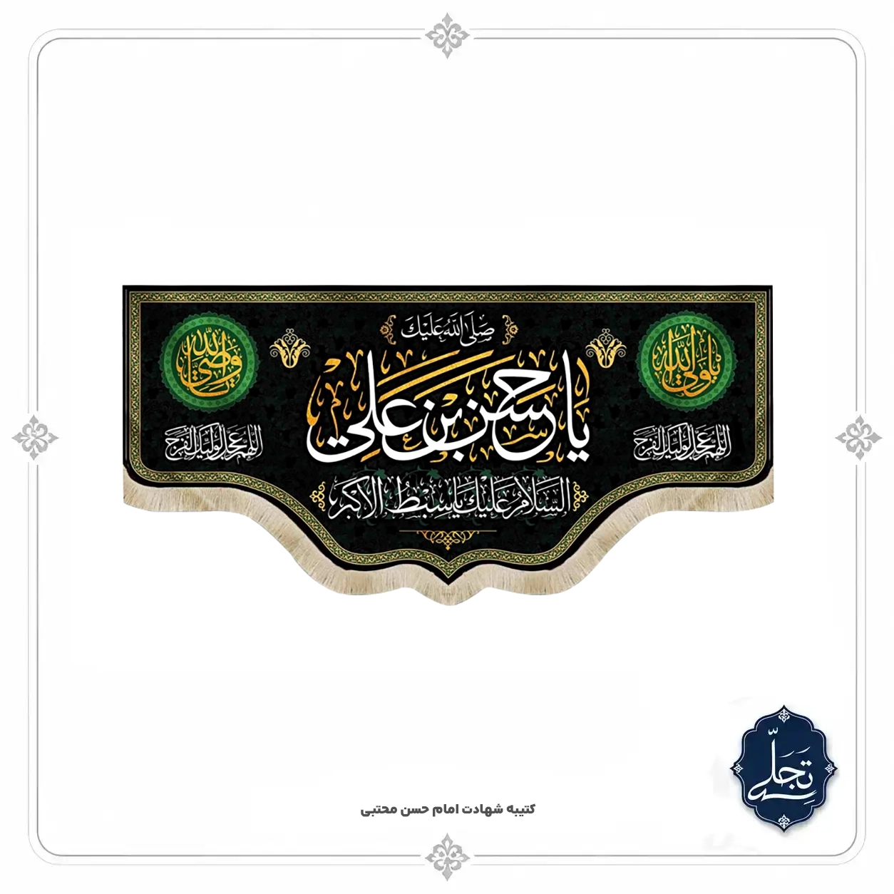 کتیبه مخمل اباعبدالله