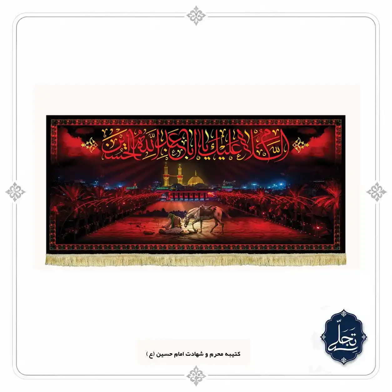 کتیبه مخمل دست‌دوز مذهبی طرح یا اباعبدالله الحسین (ع) (رونوشت)