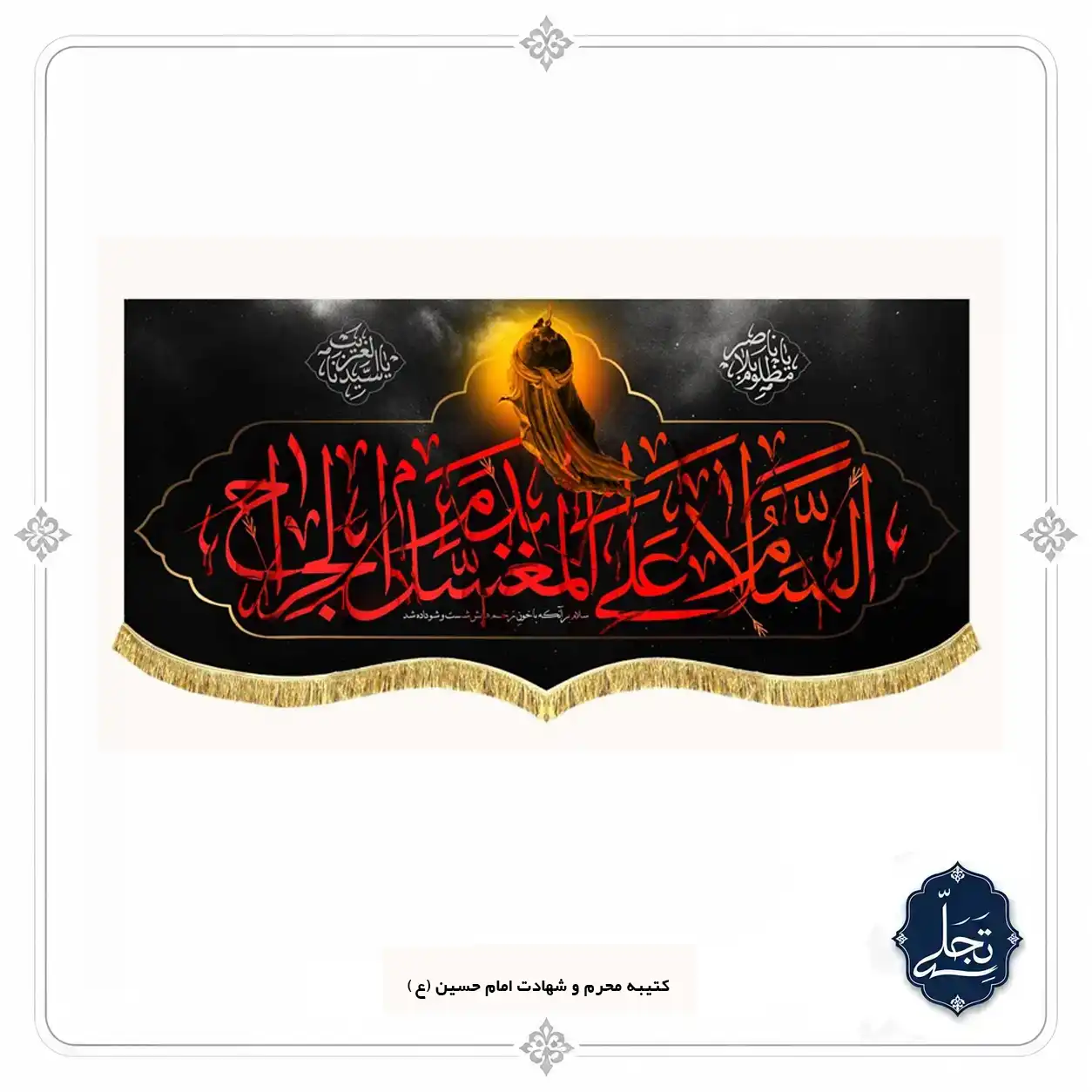 کتیبه مخمل دست‌دوز مذهبی طرح یا اباعبدالله الحسین (ع)