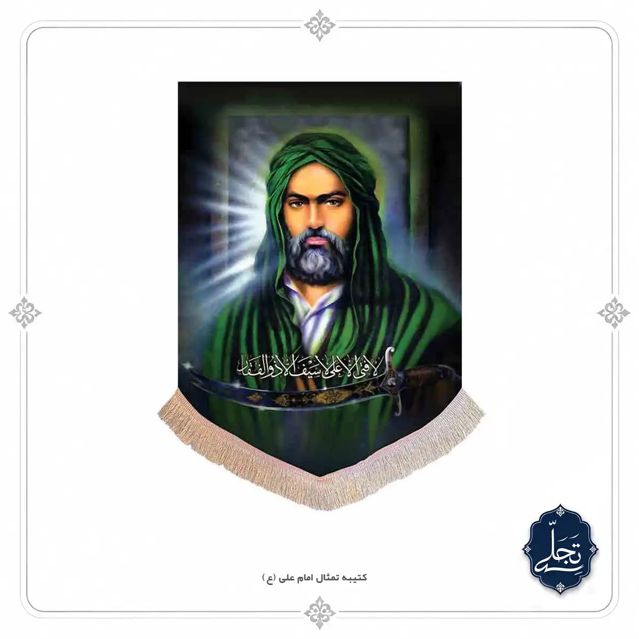 تمثال نفیس مذهبی و قاب مخمل مطلا طرح علوی