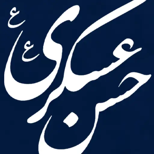 ولادت امام حسن عسکری (ع)