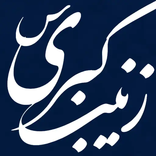 ولادت حضرت زینب (س)