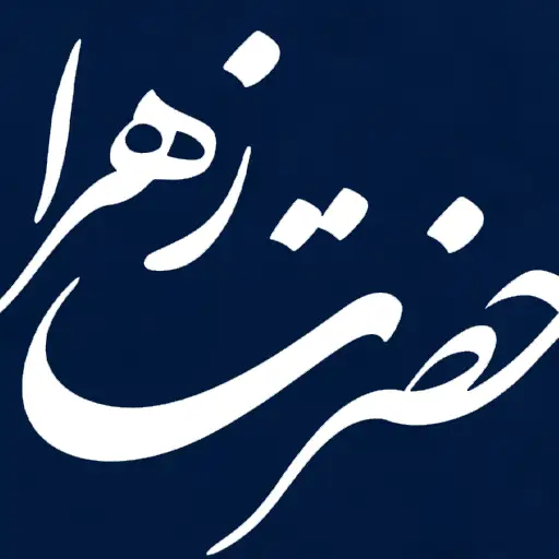 ولادت حضرت زهرا (س)