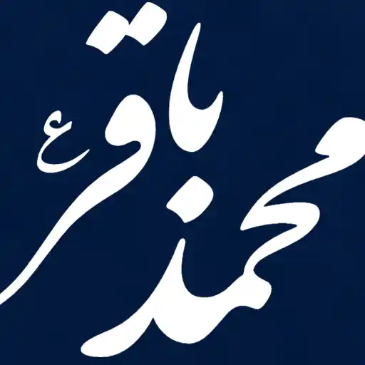 ولادت امام محمد باقر (ع)